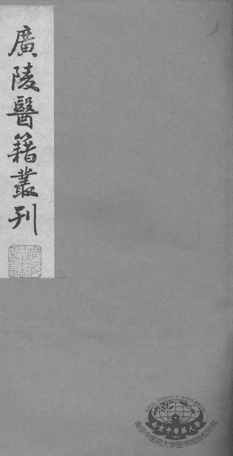 广陵医籍丛刊  慈航集三元普济方  卷1